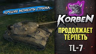 ПРОДОЛЖАЕТ ТЕРПЕТЬ • TL-7 ◄Моменты стрима►