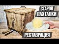 Сделали масло в старинной маслобойке | Реставрация старины