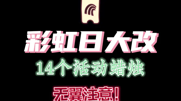 「光遇」測試服彩虹日活動大改！來看看有哪些變化吧！ - 天天要聞