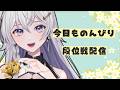 【#雀魂】まずは原点！朝活段位戦配信【#個人VTuber】#初見さん大歓迎