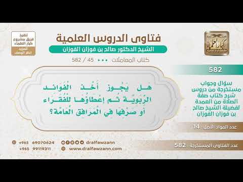 [45 -582] هل يجوز أخذ الفوائد الربوية ثم إعطاؤها للفقراء أو صرفها في المرافق العامة؟
