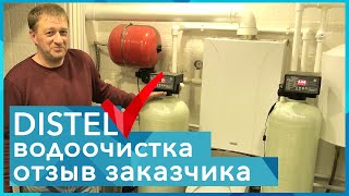 DISTEL | ОТЗЫВ ЗАКАЗЧИКА | Комплексная система очистки воды для частного дома