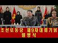 조선로동당 제9차대회기념 열병식 성대히 거행 Military Parade Held with Splendor in Commemoration of Ninth WPK Congress