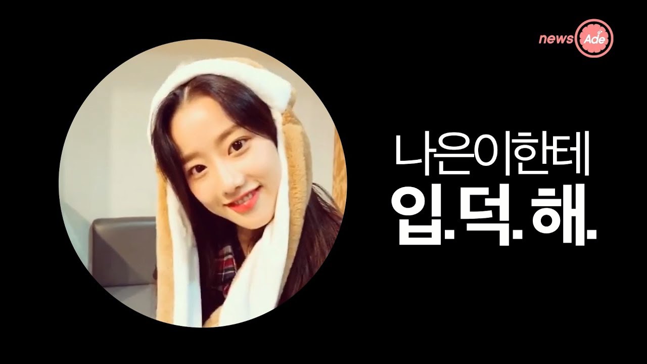 에이프릴(April) 나은 [아삼백]