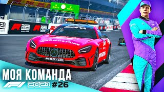 СЛИШКОМ МНОГО АВАРИЙ И МАШИН БЕЗОПАСНОСТИ - F1 2021 Моя команда #26