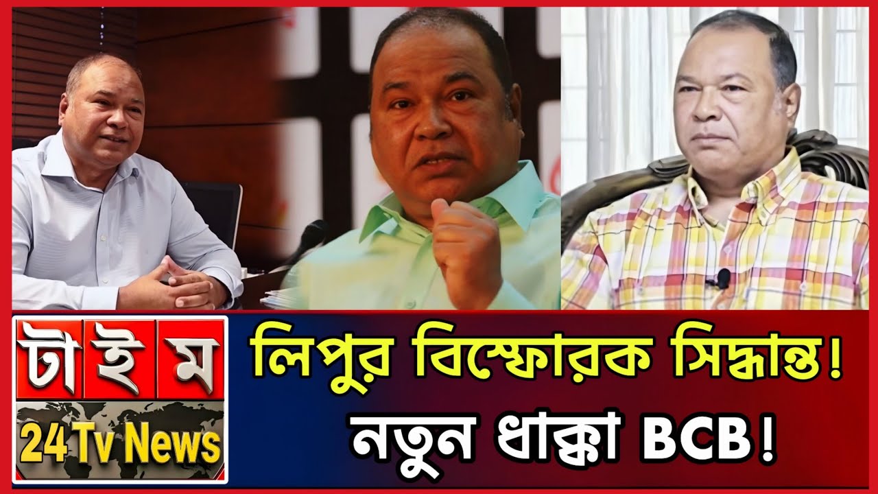 চুক্তি নবায়ন করবেন না লিপু! বিসিবিতে চিঠি জমা | BCB Selector Lipu
