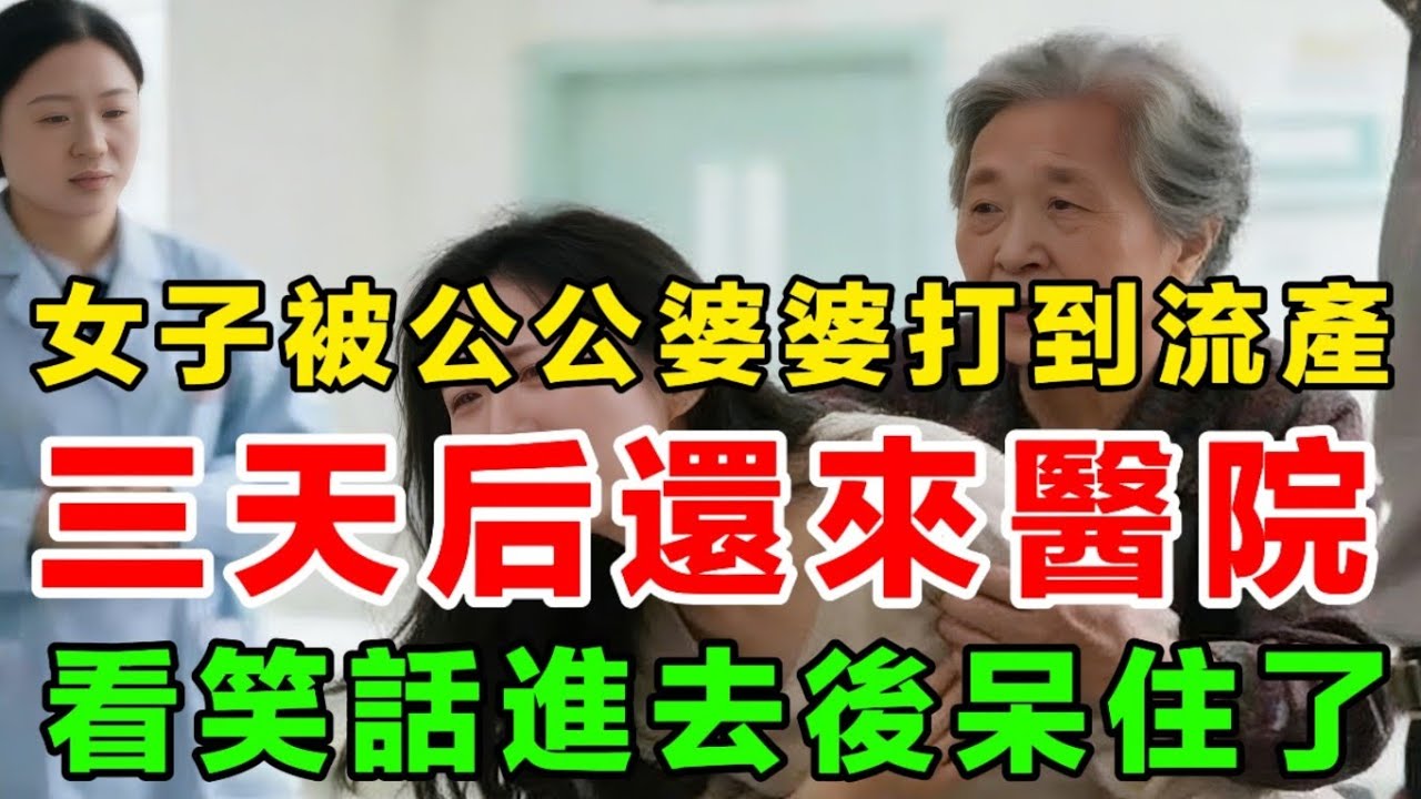 女子被公公婆婆打到流產三天后還來醫院看笑話進去後呆住了 #情感故事 #民間故事 #情感