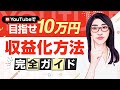 【初心者向け】YouTube収益化の基礎講義「マネタイズ戦略のすべて」