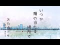 【朗読】乃南アサ「いつか陽のあたる場所で」