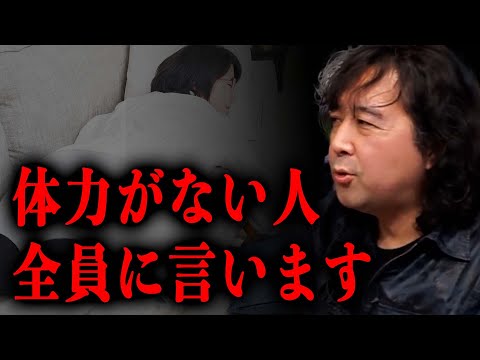 【体力】体力が無くてやりたいことを諦めてしまいがちな人へ。ちょっと動くだけでも疲れる人必見です【山田玲司/切り抜き】