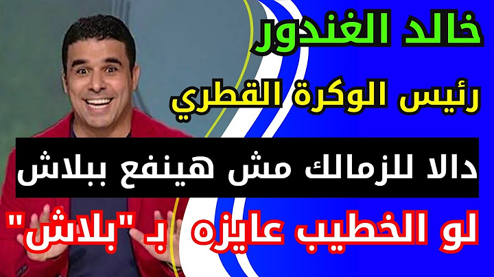 خالد الغندور ورئيس الوكره : دالا للزمالك مش هينفع ببلاش ولو الخطيب عايزه  بـ "بلاش" 😳