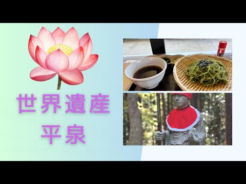 世界遺産「平泉」の旅
