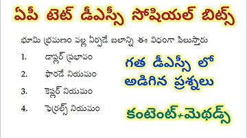 ఏపీ టెట్ డీఎస్సీ సోషియల్ బిట్స్//గత డీఎస్సీ లో అడిగిన ప్రశ్నలు #apdsc #aptet #dscsocial #tetsocial 