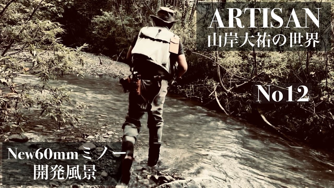 【ARTISAN山岸大祐の世界No12】60mmミノー9月の北海道