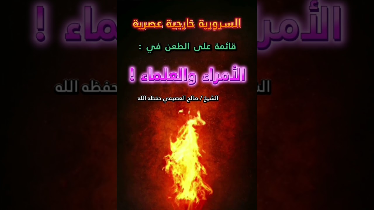 السرورية خارجية عصرية قائمة على الطعن في الأمراء والعلماء وإثارة الفتن ! | الشيخ صالح العصيمي