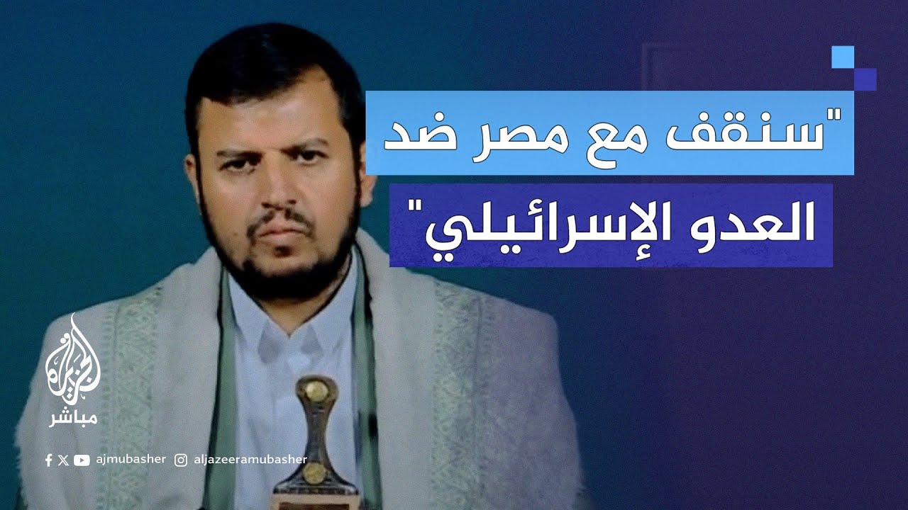 عبد الملك الحـ ـوثـي: إذا اتخذت مصر خطوات جريئة وقوية ستحظى بمساندة اليمن والشعوب العربية