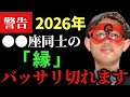 【ゲッターズ飯田】※この星座同士の人達は注意して下さい!2025年~2026年●●座同士の縁はバッサリ切れる確率が高いです!また▲▲座の人は全く新しいモノを生み出すのが得意です「仕事運 五星三心占い」