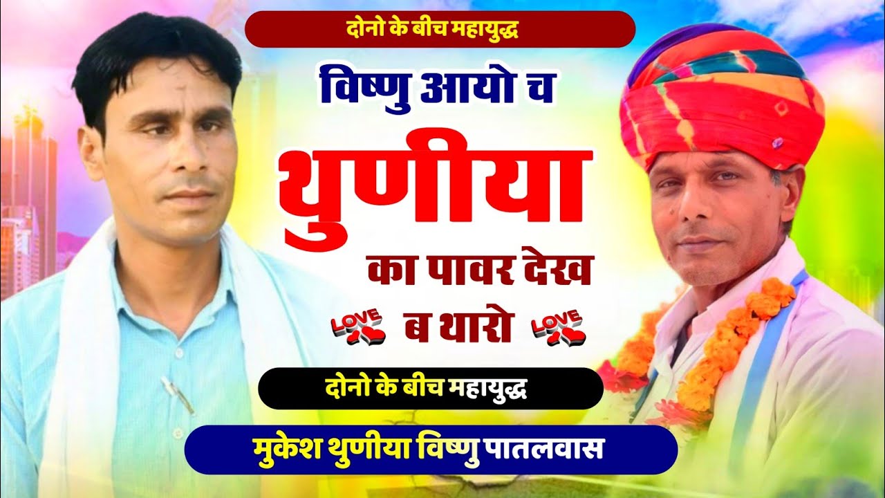 खतरनाक अडांव ढांचा || विष्णु आयो च थुणीया का पावर देख ब थारो || Dacha Geet 2025 Mukesh Vishnu