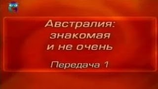 Австралия. Передача 1. Географическое положение, природно-климатические условия