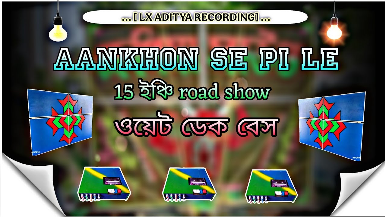 Dek bass 💫 aankhon se Pi le // ওয়েট ডেক বেশ ⚡ // Hindi DJ dek bass mix song ! 15 ইঞ্চি road show 