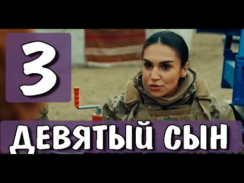 Девятый сын 3 серия на русском языке. Новый турецкий сериал