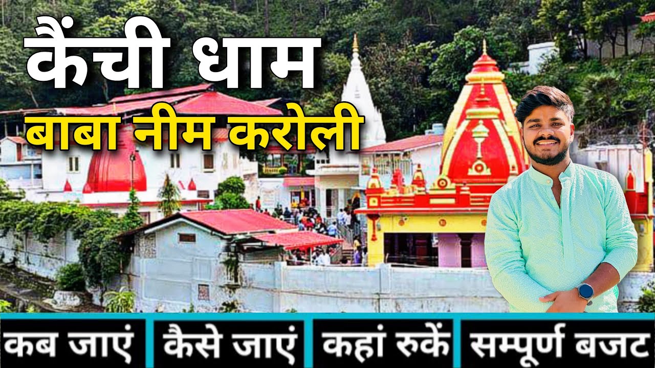 Kainchi Dham ll Neem karoli Baba ll Kainchi Dham Tour Guide ll Kainchi Dham Nainital Uttarakhand ll