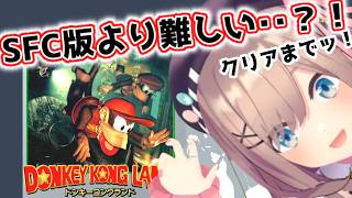 【ドンキーコングランド】クリアまで！SFCより難しい？！ゲームボーイ版！あそぼおおおおおおおッ！！！！！！　【にじさんじ/鈴原るる】