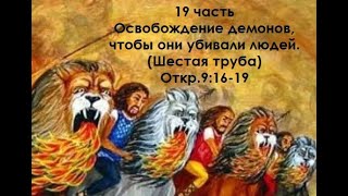 19 часть. Освобождение демонов, чтобы они убивали людей. (Шестая труба) Откр.9:16-19 (Для глухих)