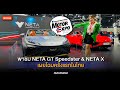 บุกบูธ NETA ชมคันจริง NETA GT Speedster และ NETA X พร้อมข้อเสนอที่ดีที่สุดส่งท้ายมาตรการ EV 3.0