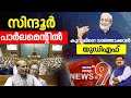 News @ 9 | സിന്ദൂർ പാർലമെന്റിൽ | Rajnath Singh | Operation Sindoor | Parliament | Loksabha