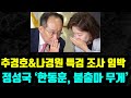 [🔴충격속보] 찐한 정성국 &#39;한동훈, 당대표 불출마 가닥&#39; / 나경원 추경호 끝났다