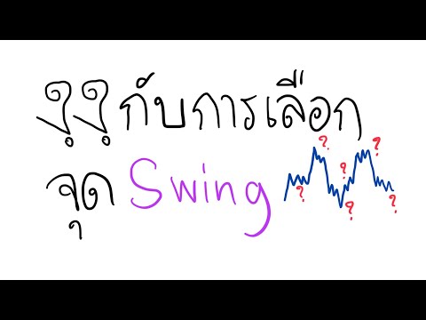 วีดีโอ: วันนี้ Swing ใช้ไหม?