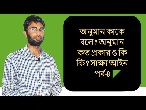 ভিডিও: আইনে একটি অনুমান কি?