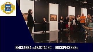 Выставка «АНАСТАСИС – Воскресение» в Галерее Давыдково