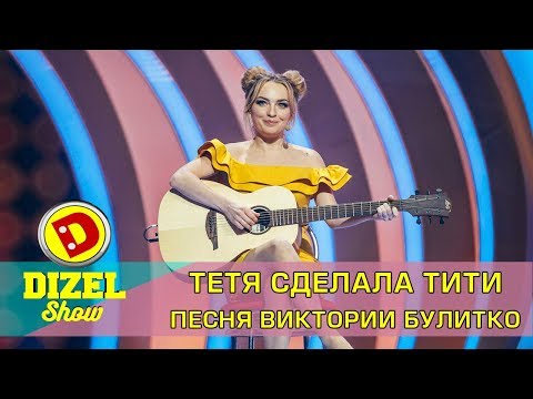 Тетя сделала тити Песня Виктории Булитко | Дизель шоу - лучшие приколы