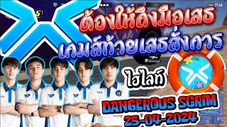 ไฮไลท์เต้มๆ ต้องให้ถึงมือเสธ เกมส์ท้ายเสธสั่งการ AAA ซ้อม DANGEROUS SCRIM 25-04-2024