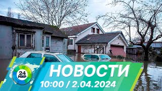 Новости 10:00 от 2.04.2024