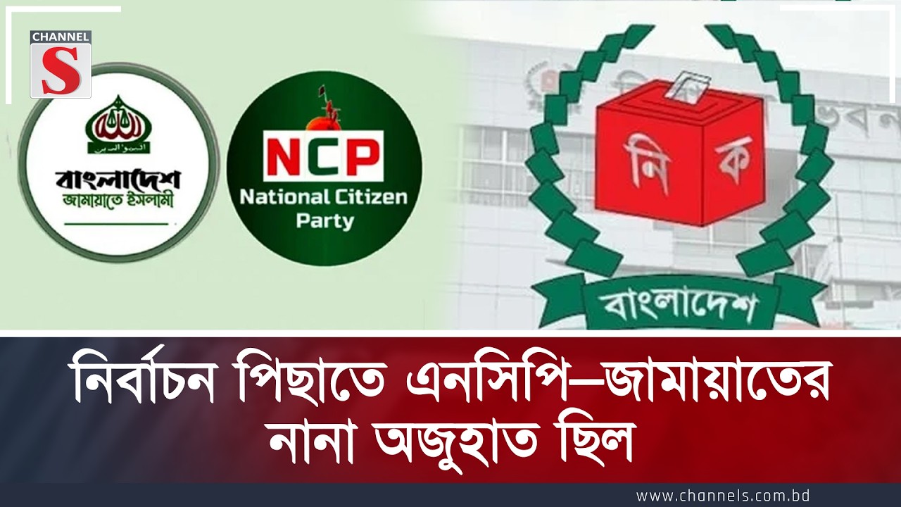 নির্বাচন পিছাতে এনসিপি–জামায়াতের নানা অজুহাত ছিল | Channe S Songlap | Talk Show | Channel S