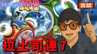 【直播】帶新人連7拉土司，小緊張