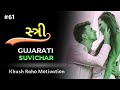 સ્ત્રી સુવિચાર #61 | Gujarati Suvichar | Motivational Video Gujarati #Shorts #KhushRahoMotivation