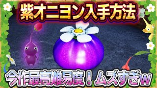 Pikmin 4] How to get Purple Onions! Increase your Purple Pikmin