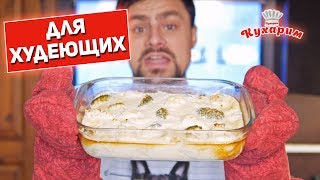 ПОЖАЛУЙ ЛУЧШАЯ ЗАПЕКАНКА ДЛЯ ХУДЕЮЩИХ!