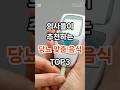 내 몸을 지키는 당뇨에 좋은 음식 TOP3 #당뇨에좋은음식 #건강정보 #건강이재산 #건강이재산흑염소
