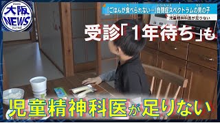 【自閉症スペクトラム】"普通のご飯”が食べられない…親の心配募る 児童精神科医が不足