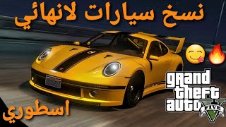 قلتش قراند 5 - نسخ سيارات لانهائي اسطوري بدون لوحة خاصة بدون شاحنة  GTA 5