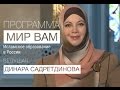 Исламское образование России. Мир вам