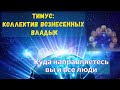 Куда направляетесь вы и все люди ∞ Тимус: Коллектив Вознесенных Мастеров