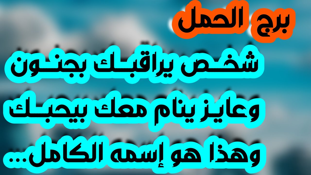 برج الحمل♈️ منافسة عاطفية وانت الأقوى 🥰فسخ عقد لصالحك 👍🏻 عرض زواج مغري ❤️ انتقالة مهمة وباب رزق ومال