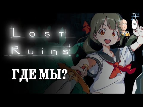 Метроидвания, аниме, исекай! Обзор и начало прохождения! | Lost Ruins #1