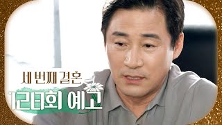 [세 번째 결혼 128회 예고] ＂미끼를 물었네요＂, MBC 240429 방송